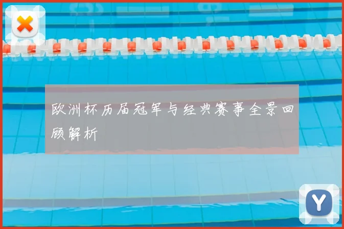 欧洲杯历届冠军与经典赛事全景回顾解析