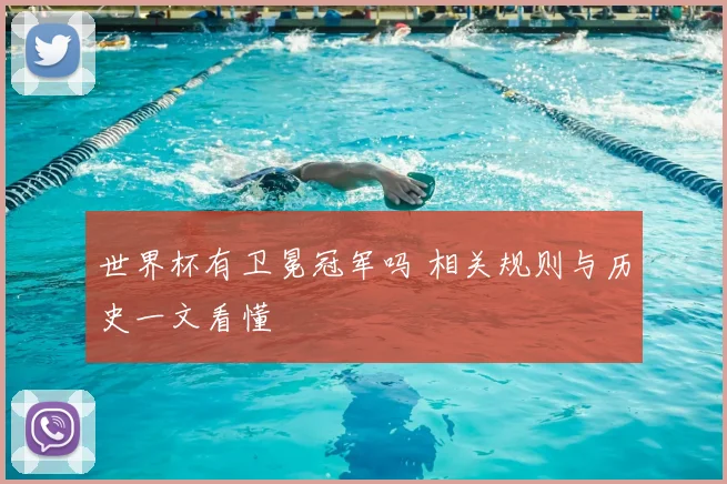 世界杯有卫冕冠军吗 相关规则与历史一文看懂