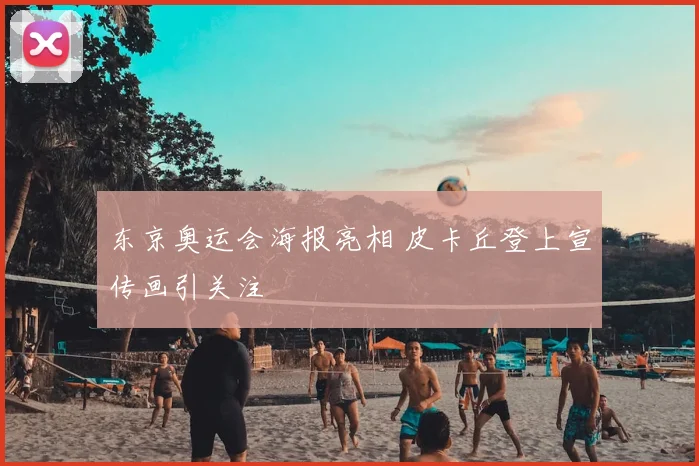 东京奥运会海报亮相 皮卡丘登上宣传画引关注