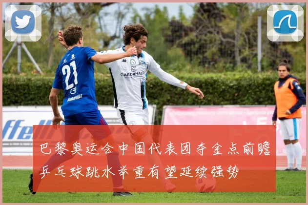 巴黎奥运会中国代表团夺金点前瞻乒乓球跳水举重有望延续强势