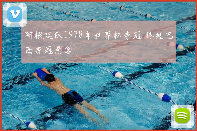 阿根廷队1978年世界杯夺冠 终结巴西夺冠悬念