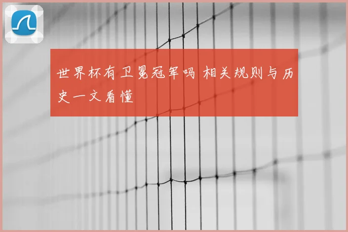 世界杯有卫冕冠军吗 相关规则与历史一文看懂