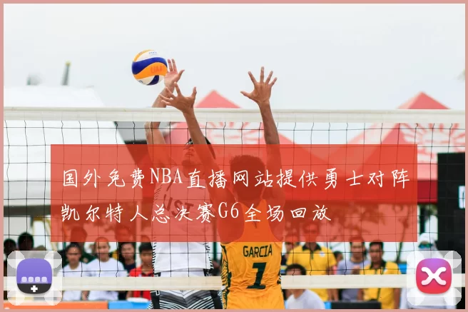 国外免费NBA直播网站提供勇士对阵凯尔特人总决赛G6全场回放