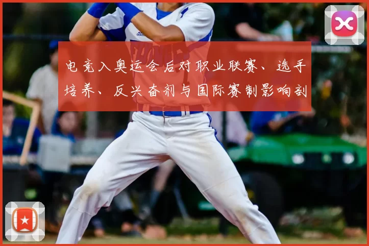 电竞入奥运会后对职业联赛、选手培养、反兴奋剂与国际赛制影响剖析
