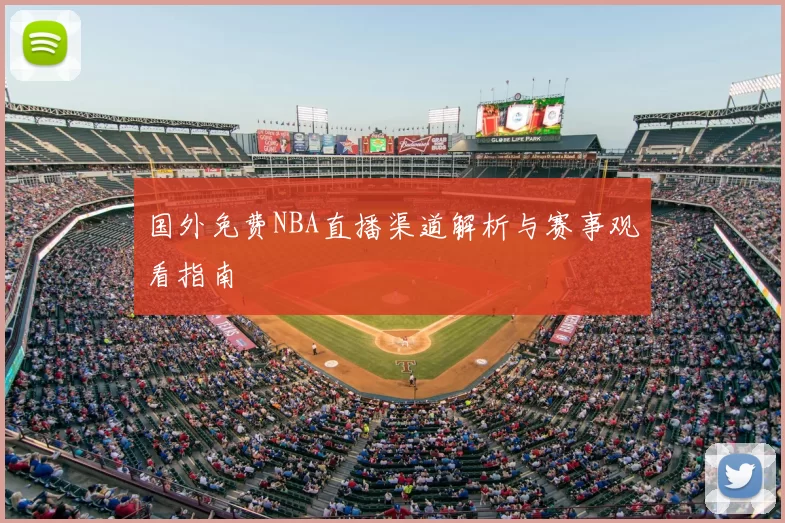 国外免费NBA直播渠道解析与赛事观看指南