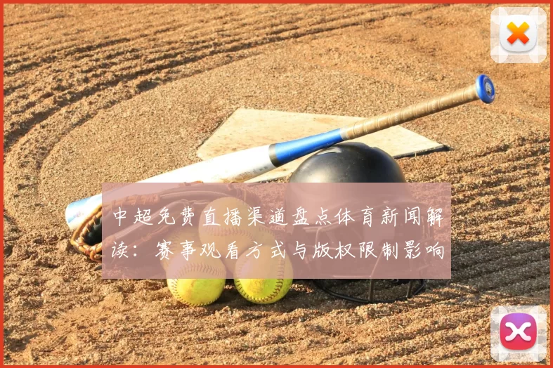 中超免费直播渠道盘点体育新闻解读：赛事观看方式与版权限制影响