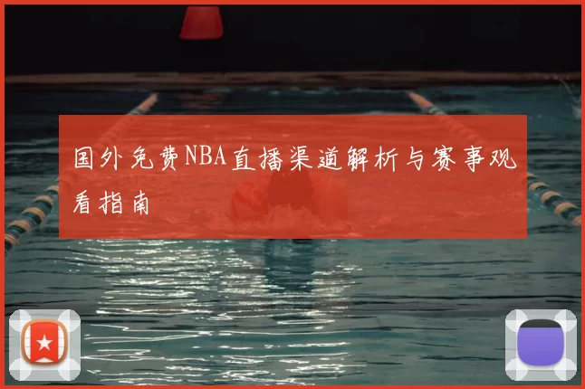 国外免费NBA直播渠道解析与赛事观看指南