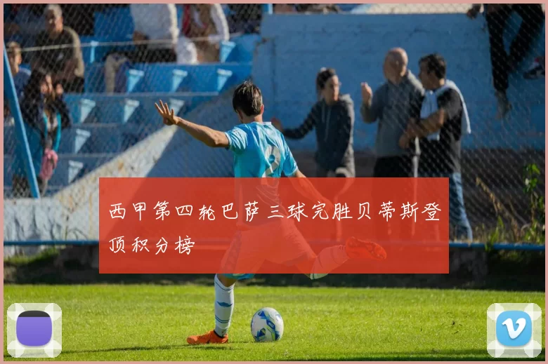 西甲第四轮巴萨三球完胜贝蒂斯登顶积分榜