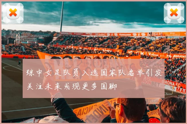 琼中女足队员入选国家队名单引发关注未来或现更多国脚