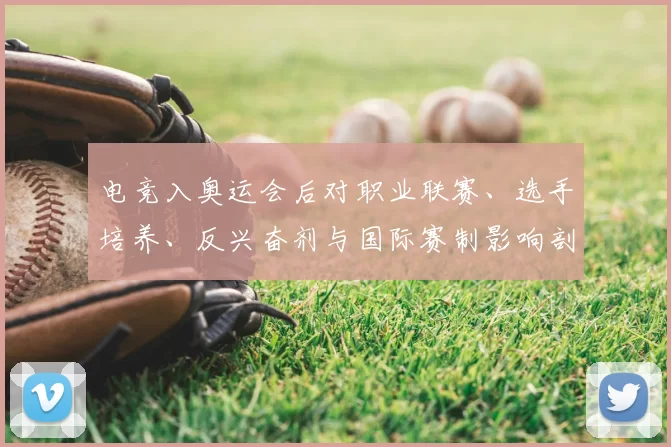 电竞入奥运会后对职业联赛、选手培养、反兴奋剂与国际赛制影响剖析