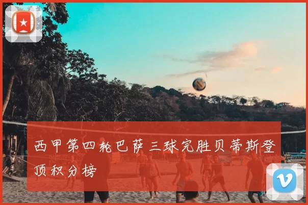 西甲第四轮巴萨三球完胜贝蒂斯登顶积分榜