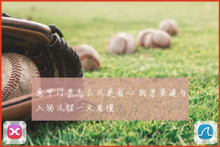 意甲门票怎么买更省心 购票渠道与入场流程一文看懂