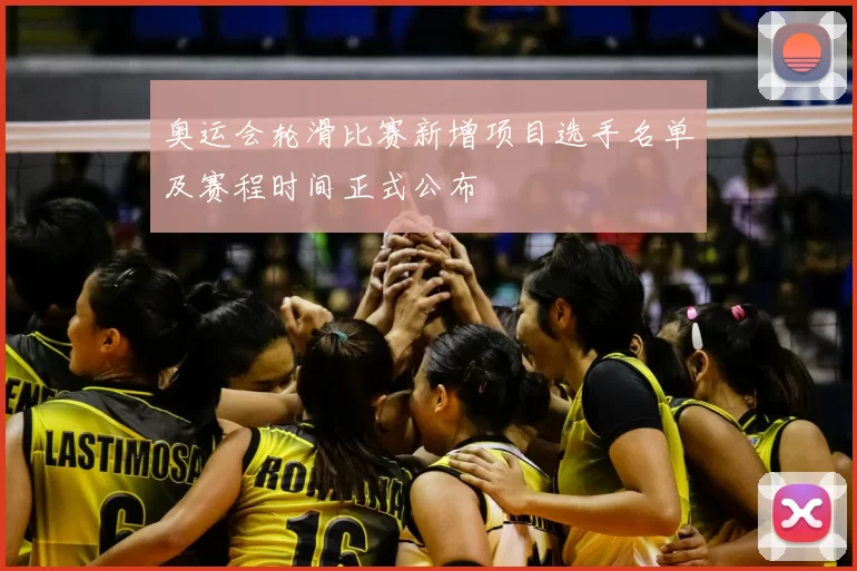 奥运会轮滑比赛新增项目选手名单及赛程时间正式公布