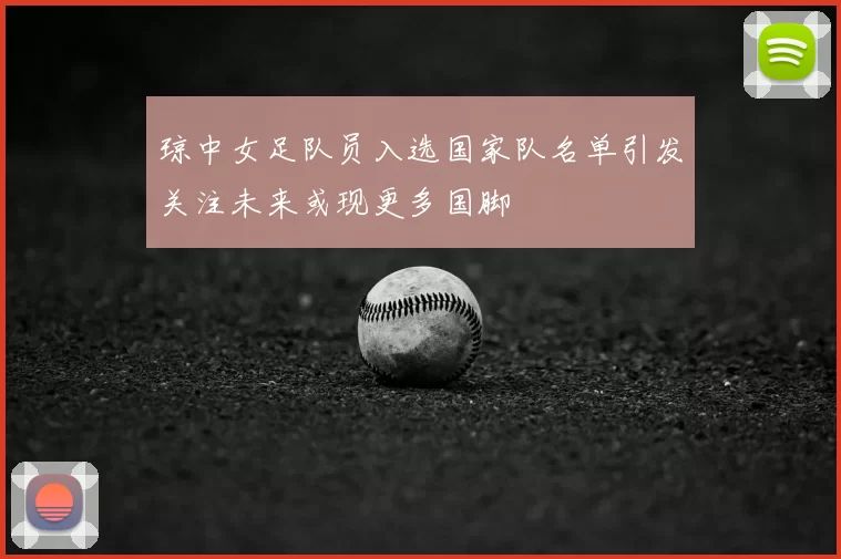 琼中女足队员入选国家队名单引发关注未来或现更多国脚