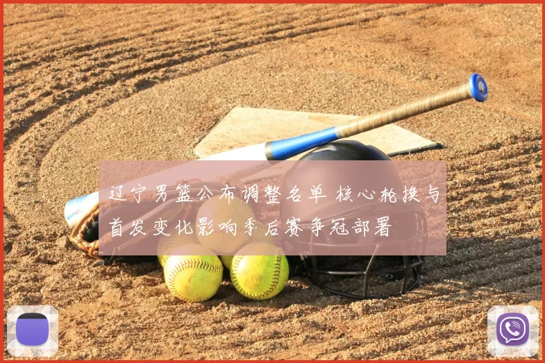 辽宁男篮公布调整名单 核心轮换与首发变化影响季后赛争冠部署