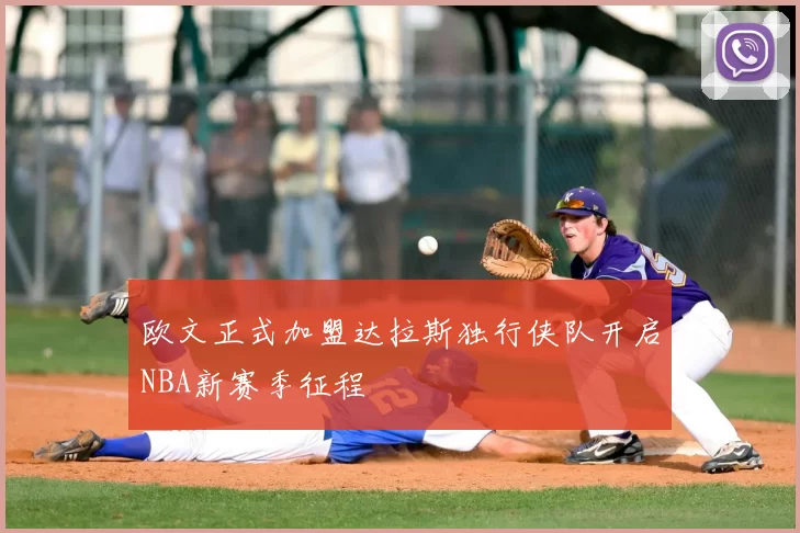 欧文正式加盟达拉斯独行侠队开启NBA新赛季征程