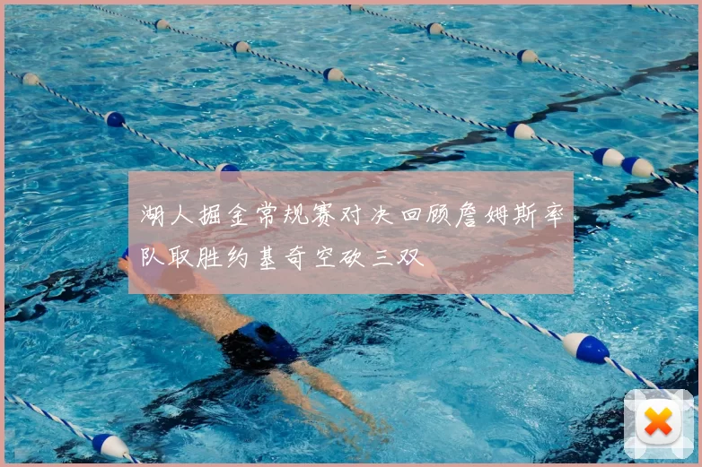 湖人掘金常规赛对决回顾詹姆斯率队取胜约基奇空砍三双