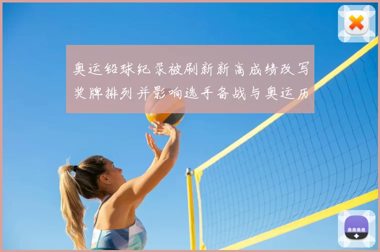 奥运铅球纪录被刷新新高成绩改写奖牌排列并影响选手备战与奥运历史排名