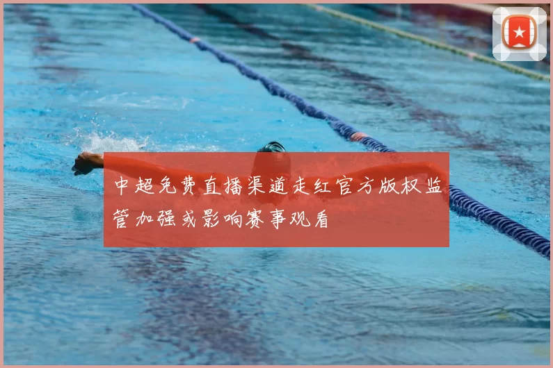 中超免费直播渠道走红官方版权监管加强或影响赛事观看