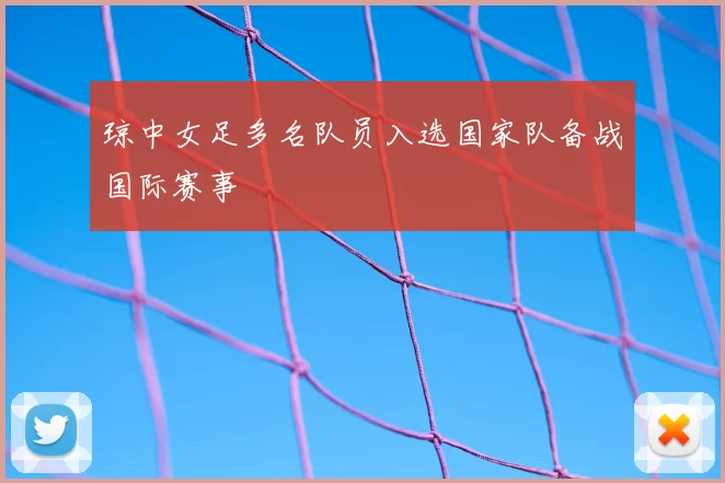 琼中女足多名队员入选国家队备战国际赛事