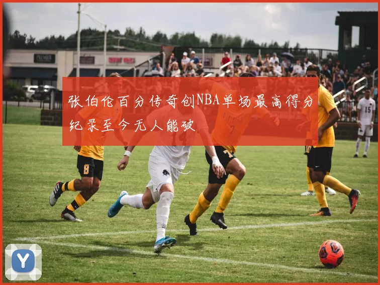 张伯伦百分传奇创NBA单场最高得分纪录至今无人能破